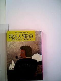 沈んだ船員 (1981年) (ハヤカワ・ミステリ文庫) 沈んだ船員 (1981年) (ハヤカワ・ミステリ文庫) - メルカリ