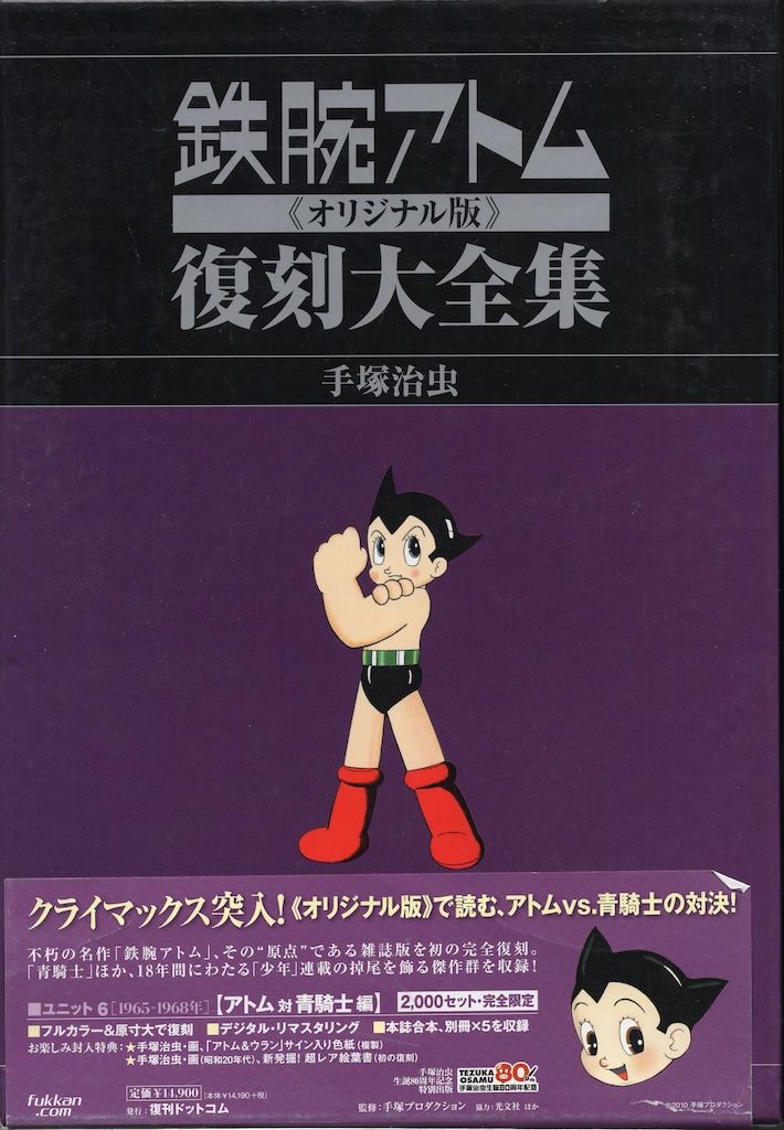 復刊ドットコム 手塚治虫 鉄腕アトム 復刻大全集 オリジナル版 6 帯付