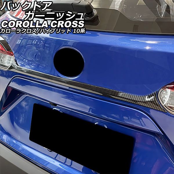 バックドアガーニッシュ トヨタ カローラクロス/ハイブリッド 10系(ZSG10/ZVG11/ZVG15) 2021年09月～ ブラックカーボン ABS製 AP-XT2268-BKC