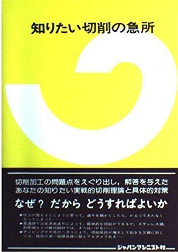 知りたい切削の急所