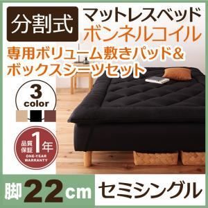 脚付きマットレスベッド セミシングル 脚22cm アイボリー 新 移動ラクラク!分割式ボンネルコイルマットレスベッド 敷きパッドセット