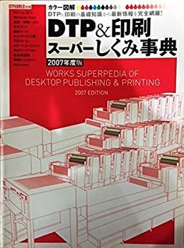 【中古】【非常に良い】カラー図解DTPu0026印刷スーパーしくみ事典