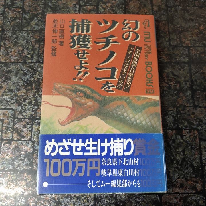 幻のツチノコを捕獲せよ!! 全国各地で目撃多発!ツチノコは必ずいる 幻のツチノコを捕獲せよ!! 全国各地で目撃多発!ツチノコは必ずいる