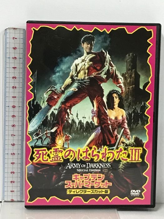 死霊のはらわたIII キャプテン・スーパーマーケット