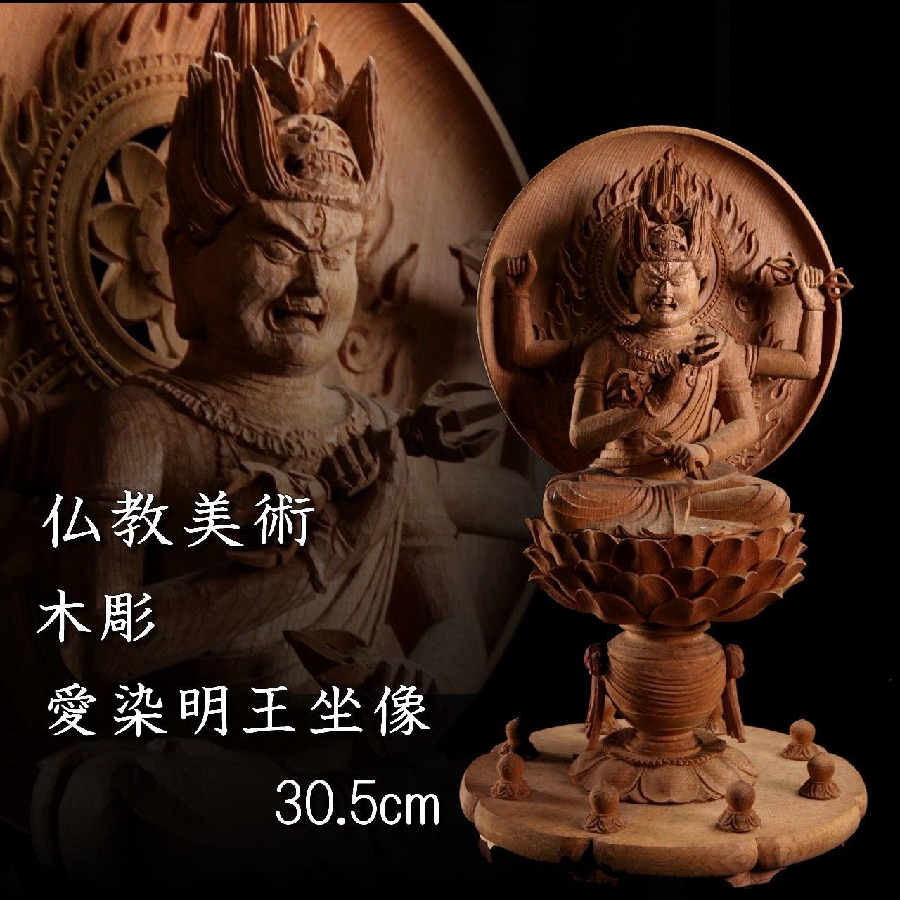 仏教美術 木彫 愛染明王坐像 30.5cm 唐物 骨董 古美術 楾 B213.2-PQ2