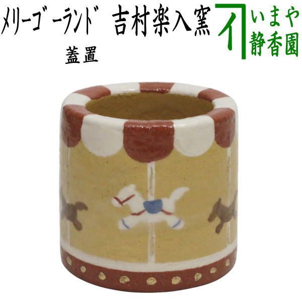 茶器 茶道具 蓋置 干支 午 大 干支蓋置 メリーゴーランド 吉村楽入作 干支午 御題明 干支 午 馬 うま