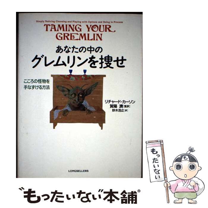 【中古】 あなたの中のグレムリンを捜せ こころの怪物を手なずける方法 / リチャード・カーソン、妙木浩之 / ロングセラーズ こころの怪物を手なずける方法 あなたの中のグレムリンを捜せ グレムリン（本・雑誌・コミック）の通販 ポシェット アクセソワール ダニ捕りロボ