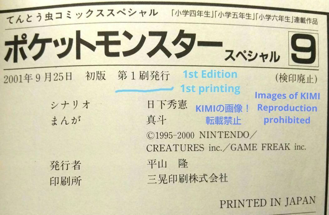 希少 初版 第1刷発行ポケットモンスタースペシャル 9 コミック