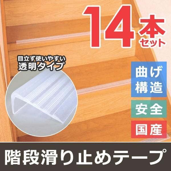 階段滑り止め シート 階段用すべり止め 安心 安全 半透明 事故防止 転倒 子ども 老人 年配 お年寄り 日本製 シール式 マット 目立たない 【gto-803313】