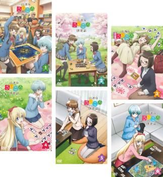 放課後さいころ倶楽部(6枚セット)第1話～第12話 最終【全巻