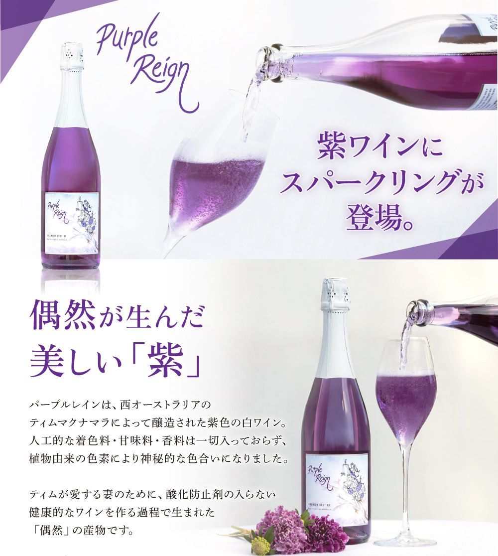 飲料・酒 世界初 【紫ワイン スパークリング】ボトルのみ 750ml