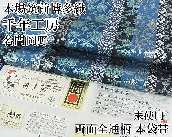 平和屋本店□極上 1897年創業 名門岡野 本場筑前博多織 千年工房 両面  