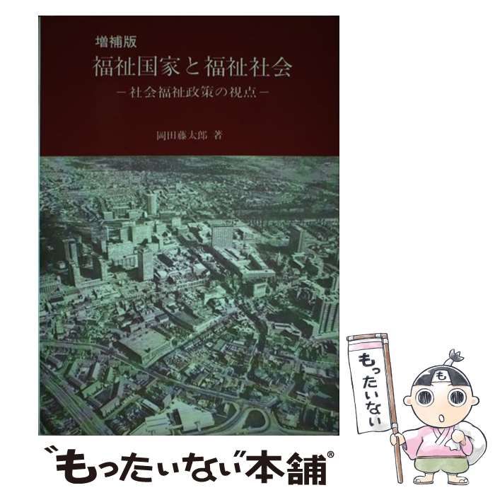 新品，格安 【中古】 福祉国家と福祉社会 社会福祉政策の視点 / 岡田藤太郎 / 相川書房 その他