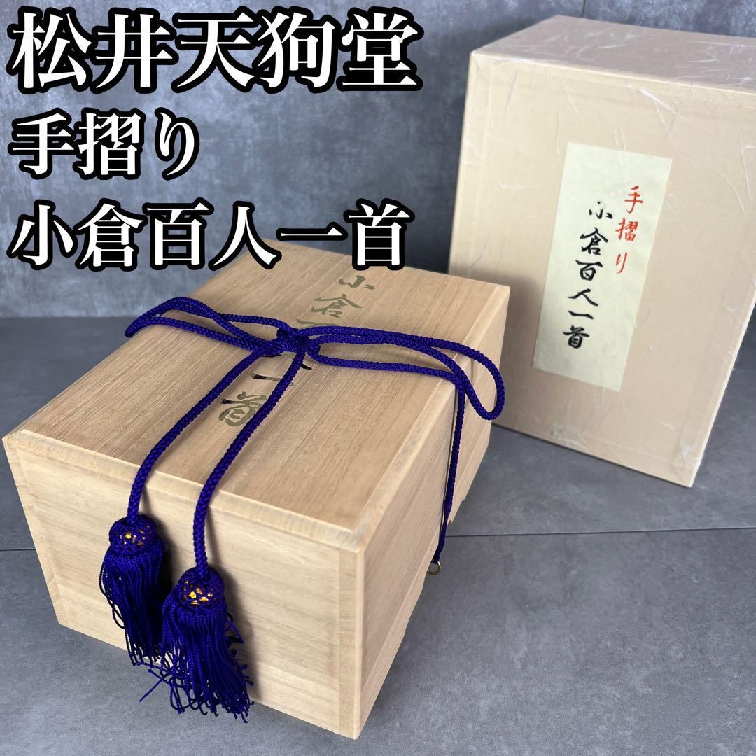 松井天狗堂製 手摺花札　桐箱入り 松井天狗堂製 手摺花札 桐箱入り 花札 手摺り花札 松井天狗堂 松井