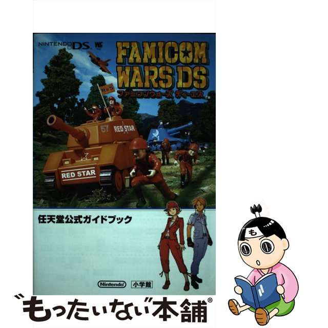 中古】 ファミコンウォーズDS 任天堂公式ガイドブック (ワンダーライフ