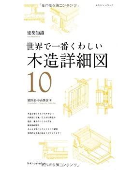 中古】 世界で一番くわしい木造詳細図 (エクスナレッジムック 建築知識