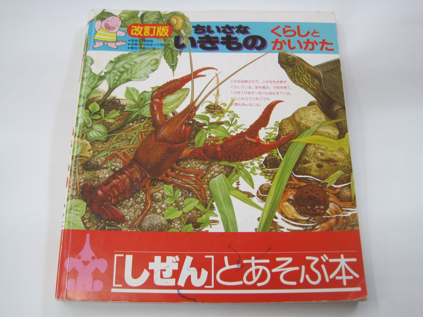 中古本】 ちいさないきもの くらしとかいかた 改訂版 「しぜん」と