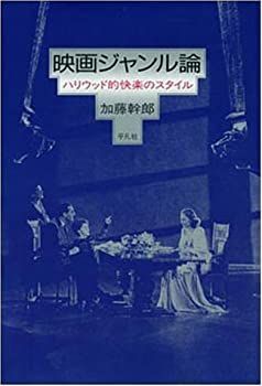 【中古-非常に良い】 映画ジャンル論 ハリウッド的快楽のスタイル