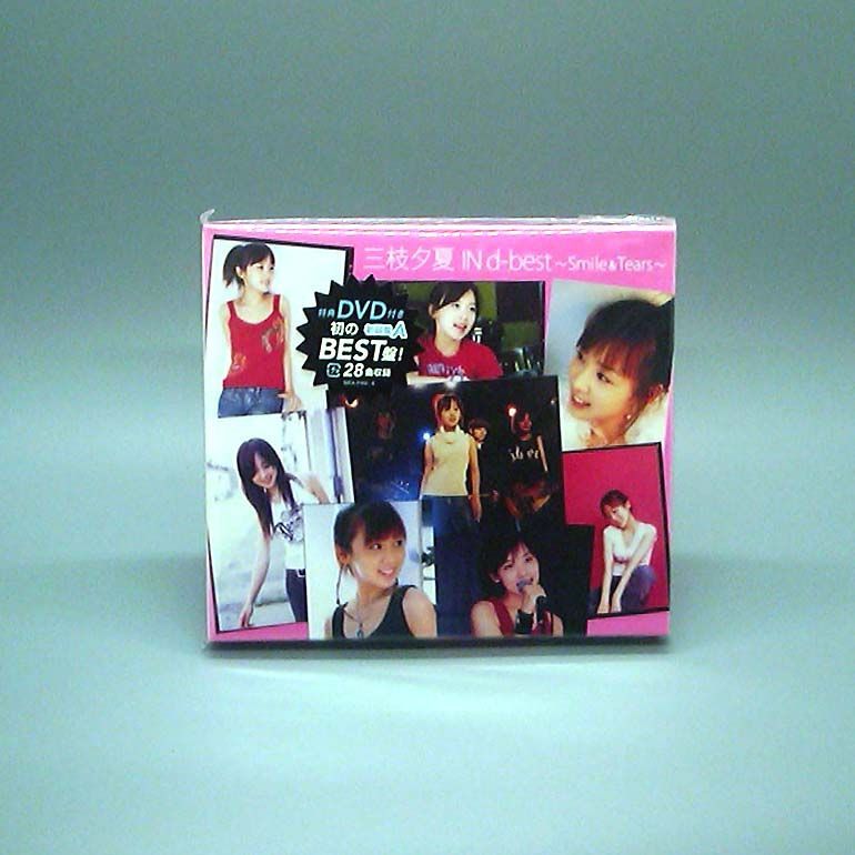 未開封新品】三枝夕夏 IN d-best ~Smile&Tears~ (初回盤A) (DVD