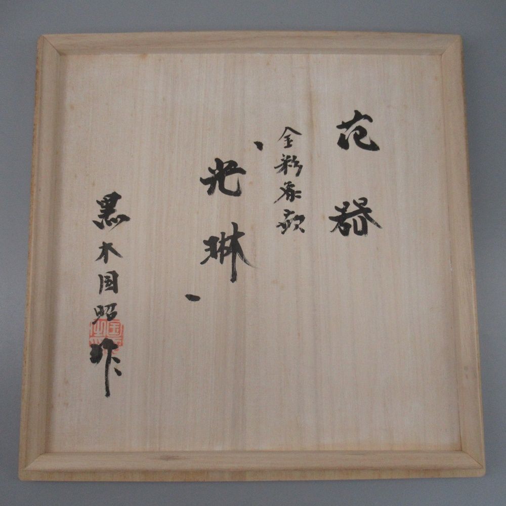 美品 黒木国昭 羽子板 「光琳」 金彩象嵌 共箱 22554