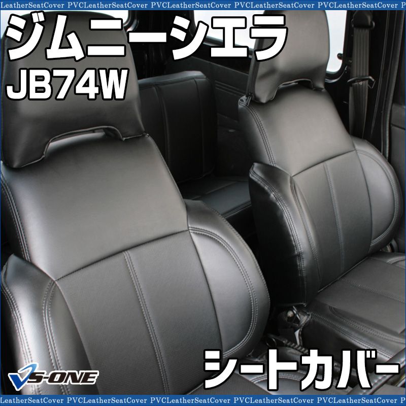 シートカバー ジムニーシエラ JB74W ヘッド分割型 カーシート 防水 難燃性 スズキ 【ys0719-002】 【VS-ONE】