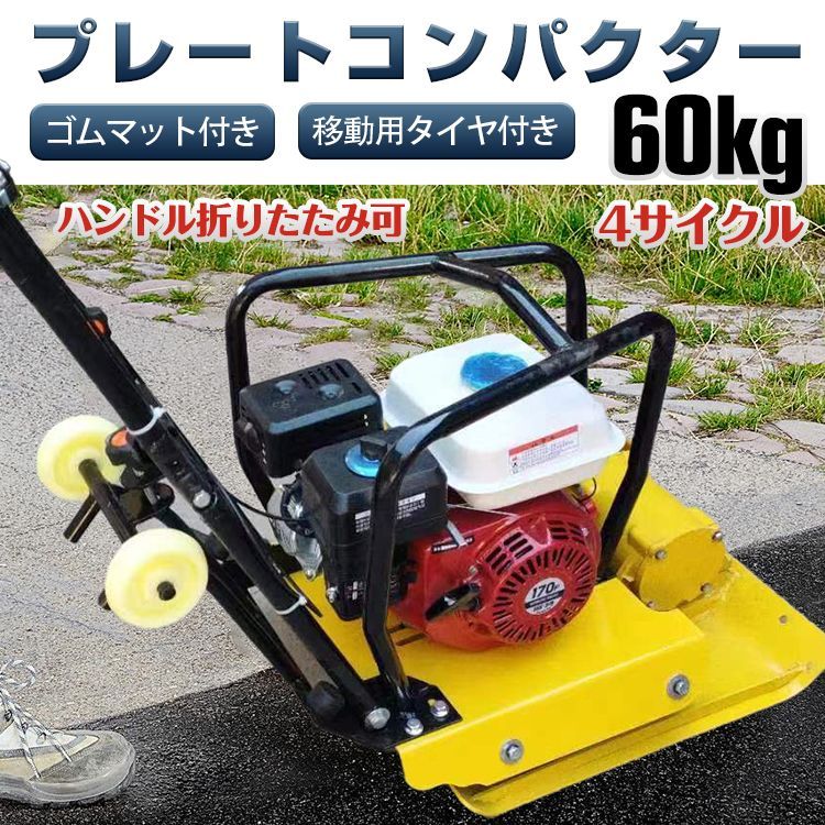 プレートコンパクター 転圧機 60kg 4サイクル エンジン式 振動 舗装工事 起振力20kN 中折れハンドル ゴムマット付き 建築 建設関係 駐車場  砕石 庭 補修 西濃運輸営業所止め ny602h