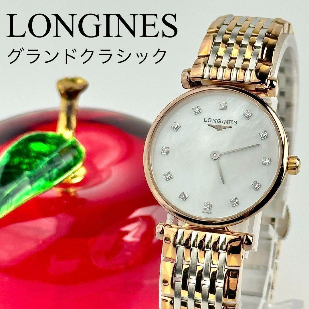 ロンジン グランドクラシック シェル文字盤 12Pダイヤ 電池 レディース 腕時計 280