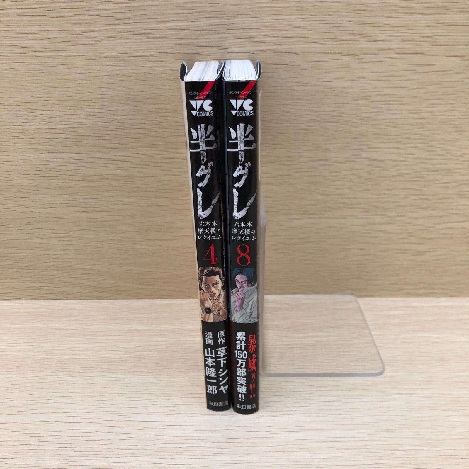 半グレ : 六本木摩天楼のレクイエム 1-11 半グレ-六本木 摩天楼のレクイエム- コミック 1-11巻セット