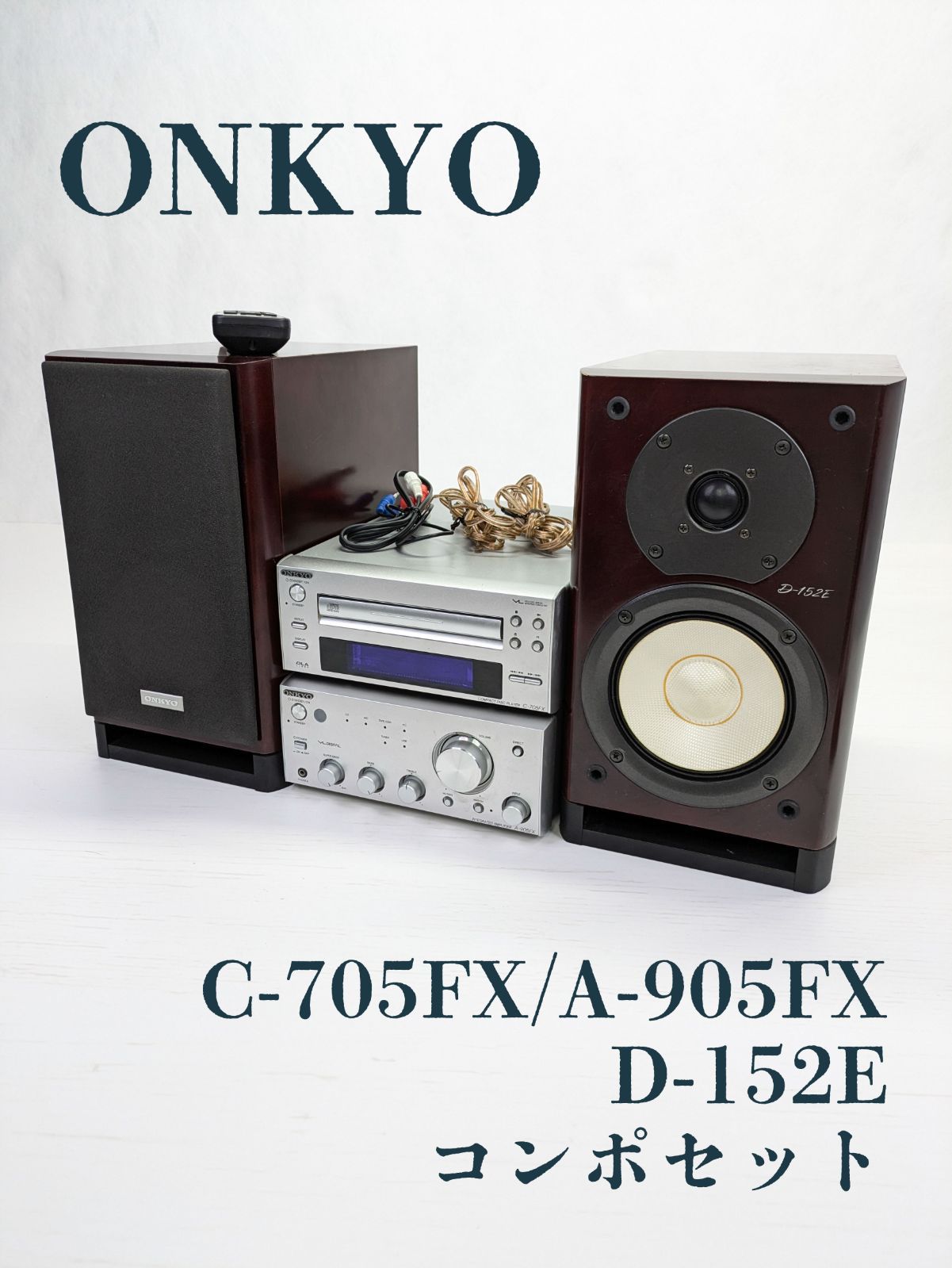 動作確認済み】ONKYO・オンキヨー・C-705FX・A-905FX・D-152E・CD