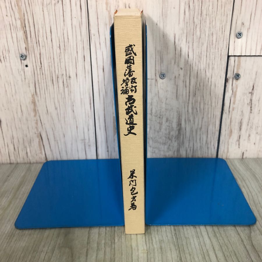 3-▲ 盛岡藩 改訂増補 古武道史 復刻版 米内包方 1990年 平成2年 旧盛岡藩士桑田 非売品 岩手県 3-△ 盛岡藩 改訂増補 古武道史 復刻版 米内包方 1990年 平成2年