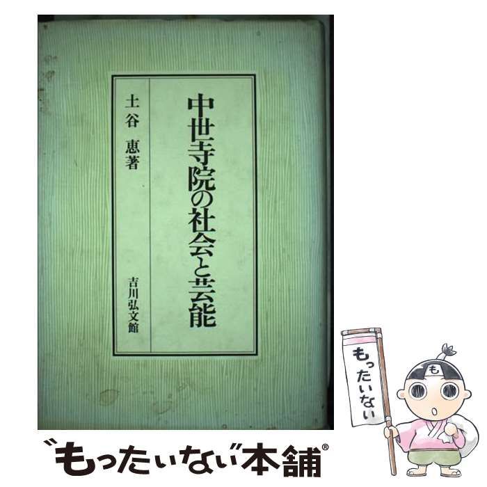 本 【】 中世寺院の社会と芸能 / 土谷 恵 / 吉川弘文館
