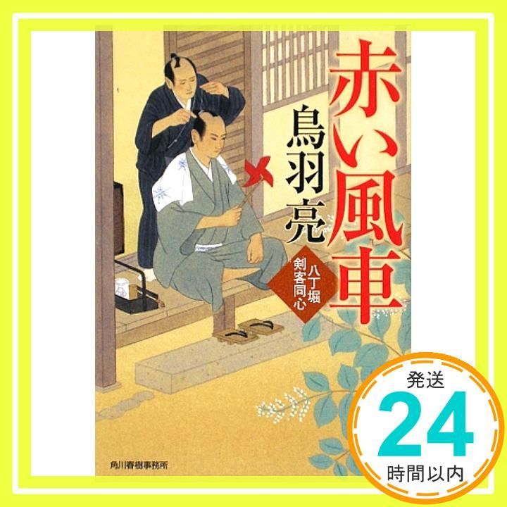 赤い風車 八丁堀剣客同心 ハルキ文庫 と 4-17 時代小説文庫 鳥羽 亮_03