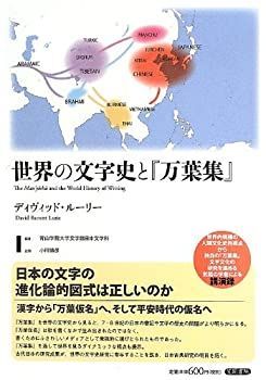 【中古-非常に良い】 世界の文字史と「万葉集」