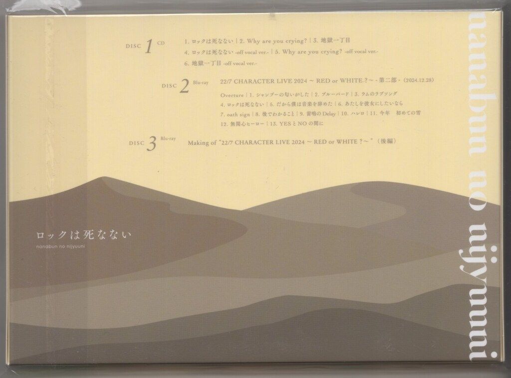 22/7 ロックは死なない 完全生産限定盤B 24時間限定特典付き】14th