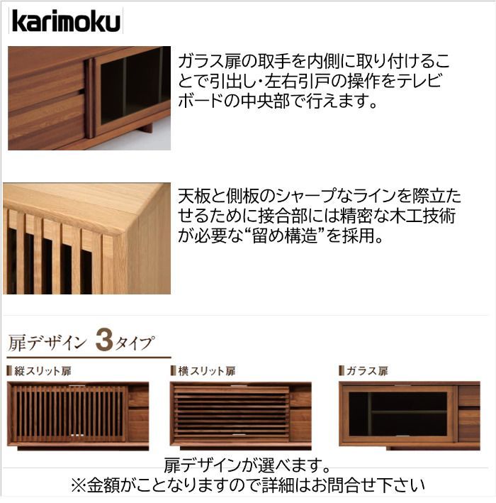 カリモクテレビ台 karimokuガラス扉付き
