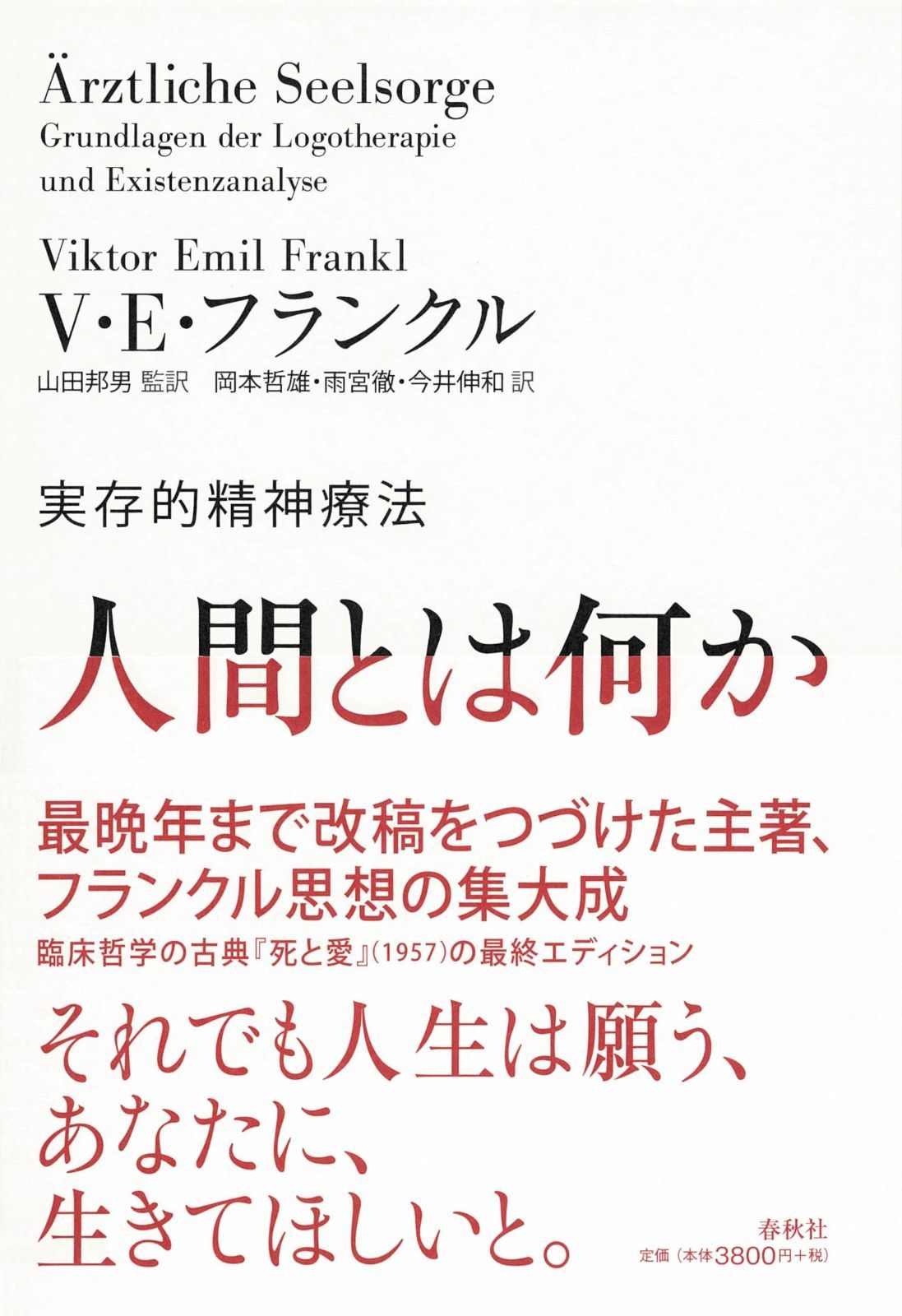 人間とは何か 実存的精神療法