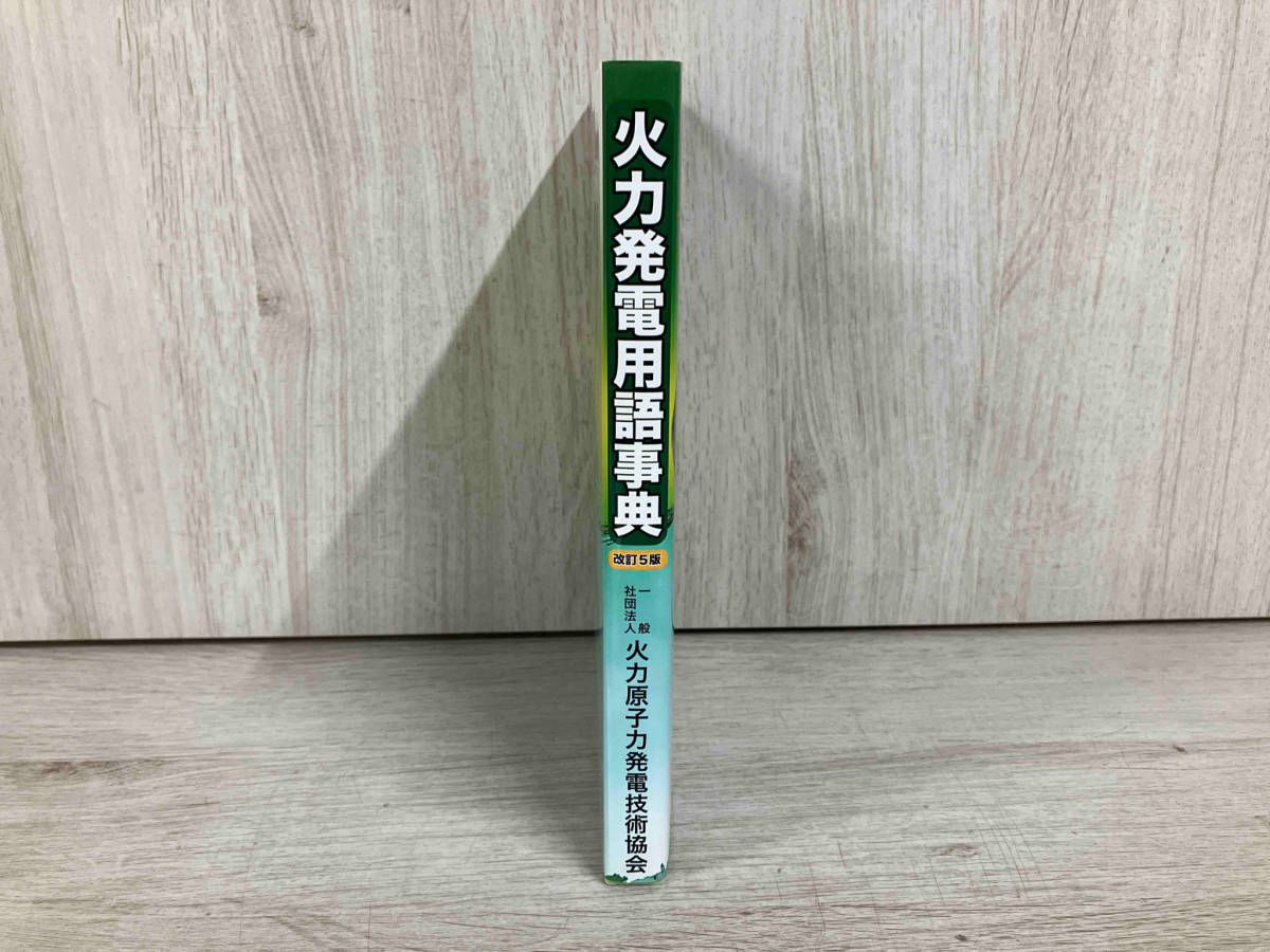 火力発電用語辞典 火力発電用語事典 改訂4版 | 火力原子力発電技術協会関西支部