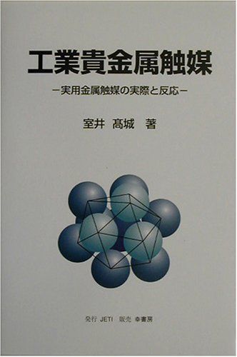 工業貴金属触媒―実用金属触媒の実際と反応 [単行本] 室井 高城