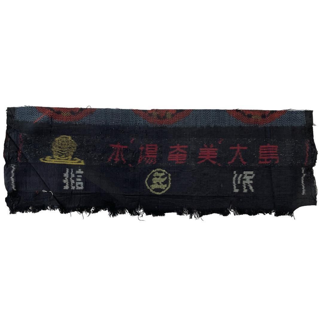 益村絹織物製 正絹