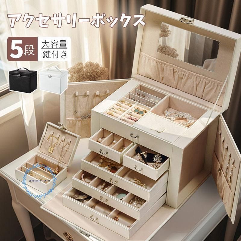 ジュエリーボックス アクセサリーボックス おしゃれ 収納ケース 大容量 5段 宝石箱 鍵付き ミラー付き 仕切り 引き出し 持ち手 持ち運び 小物入れ 指輪