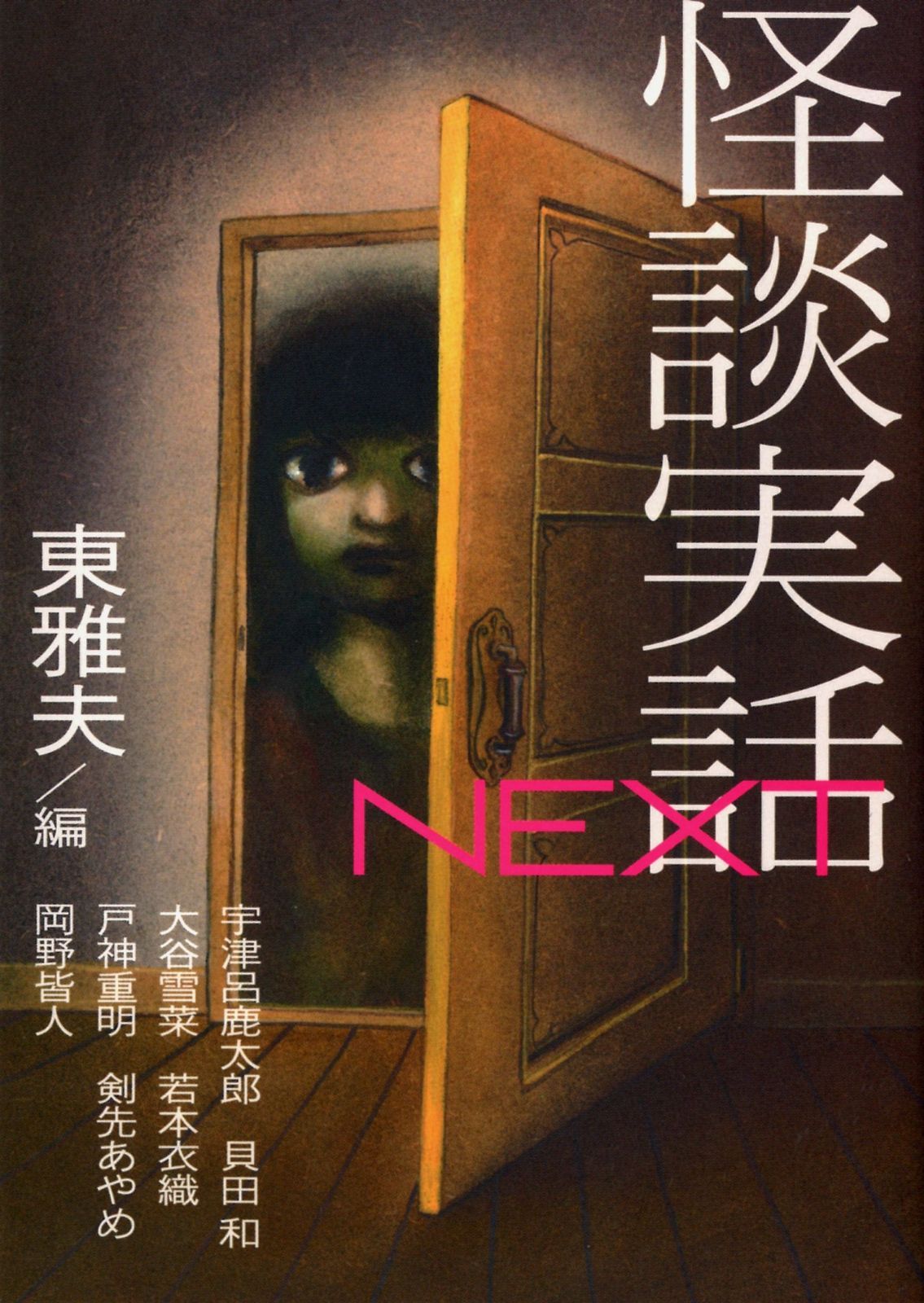 怪談実話NEXT 文庫ダ ヴィンチ