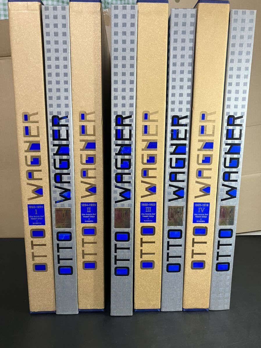 オットー ヴァーグナー 建築芸術 全4巻セット オットー アントニア グラフ 文献社 Otto Wagner オットー ワーグナー