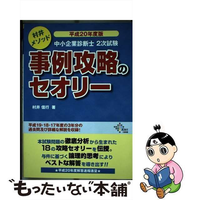 中小企業診断士2次試験事例攻略のセオリー : 村井メソッド 平成24年度