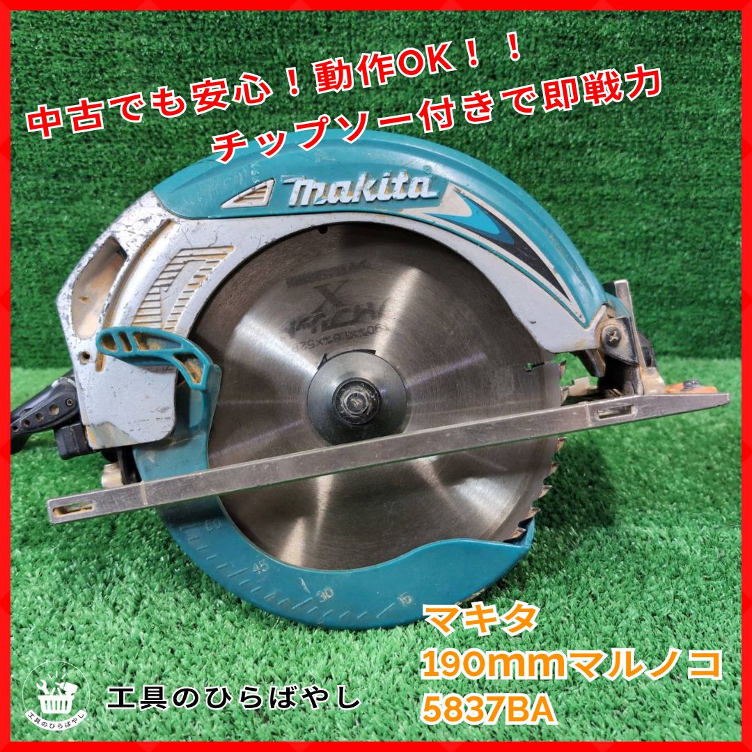 中古　makita マキタ 190mm丸ノコ 5837BA 中古・即納・送料無料・チップソー付】マキタ 190mmマルノコ