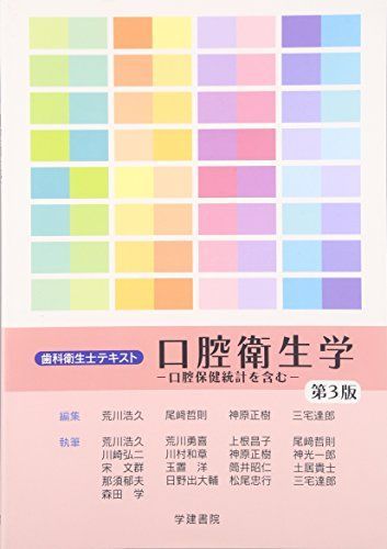 歯科衛生士テキスト 口腔衛生学-口腔保健統計を含む 浩久， 荒川、 哲則， 尾崎、 正樹， 神原; 達郎， 三宅