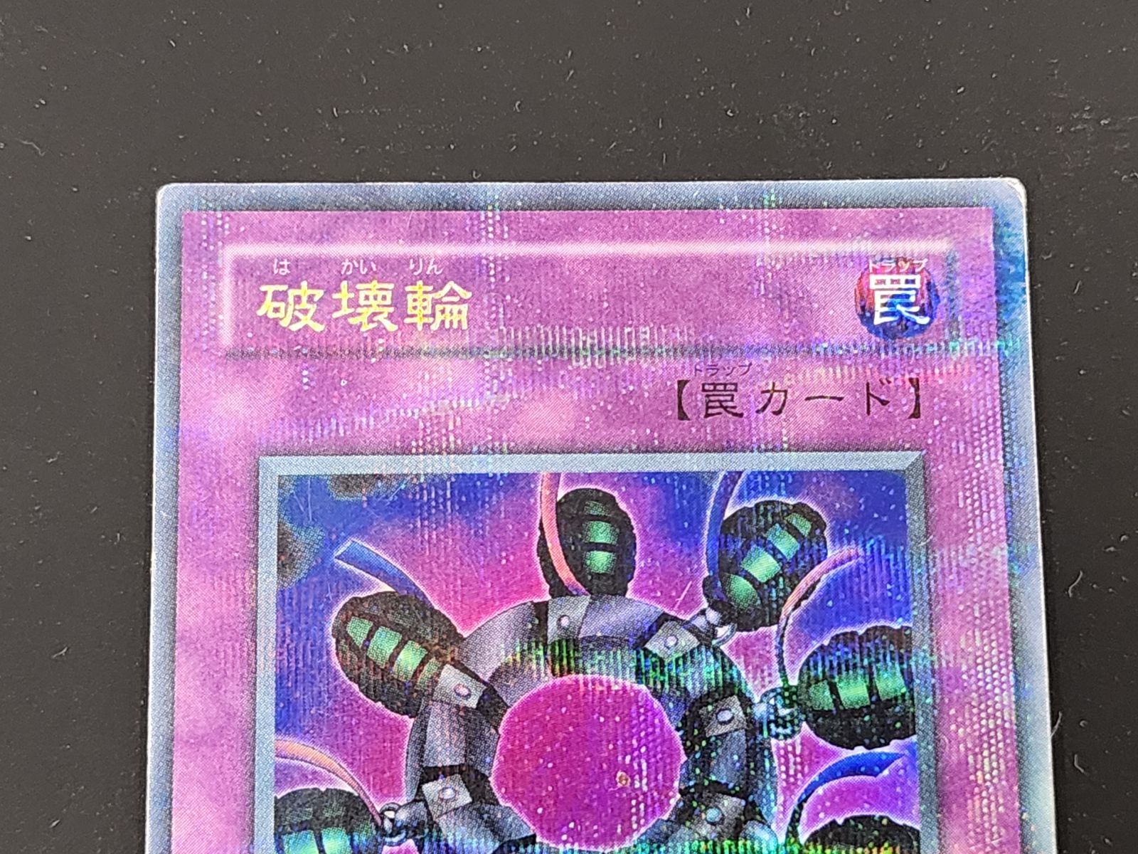 遊戯王 破壊輪 パラレル ウルパラ G4 状態B〕破壊輪【ウルトラパラレル】{G4-18}《罠》