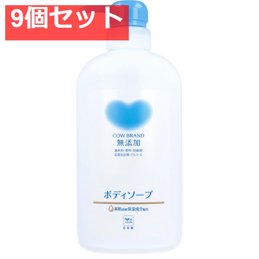 【爆買い，高品質】 カウブランド 無添加 ボディソープ ポンプ付 500mL 9個セット まとめ売り ボディソープ