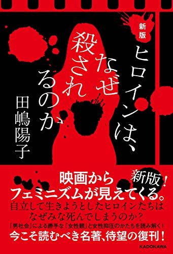 新版 ヒロインは、なぜ殺されるのか／田嶋 陽子