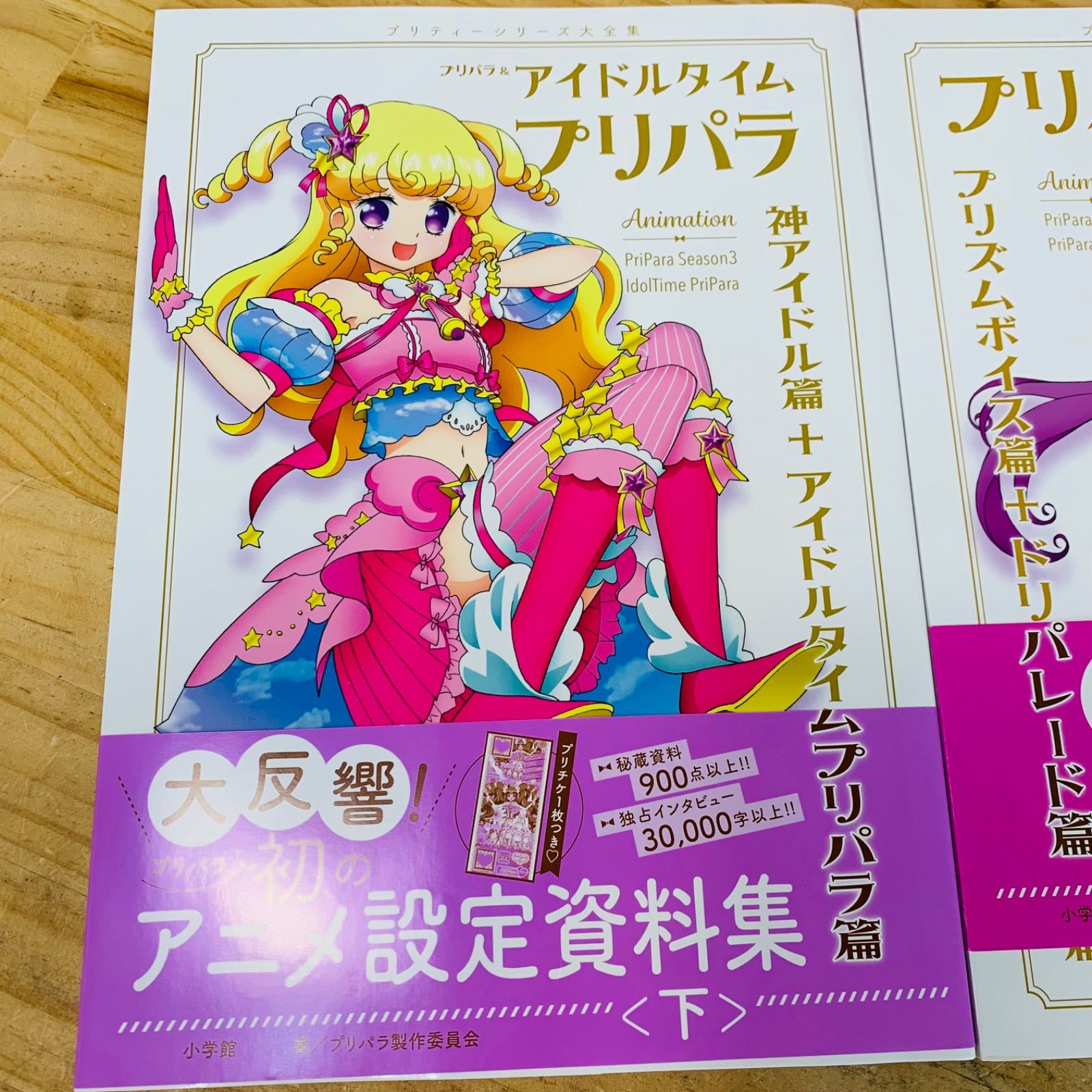 ☆L39823 付録付き プリパラ＆アイドルタイムプリパラ設定資料集 上 下