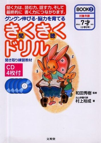 きくきくドリル―グングン伸びる 脳力を育てる BOOK3 シグマベスト